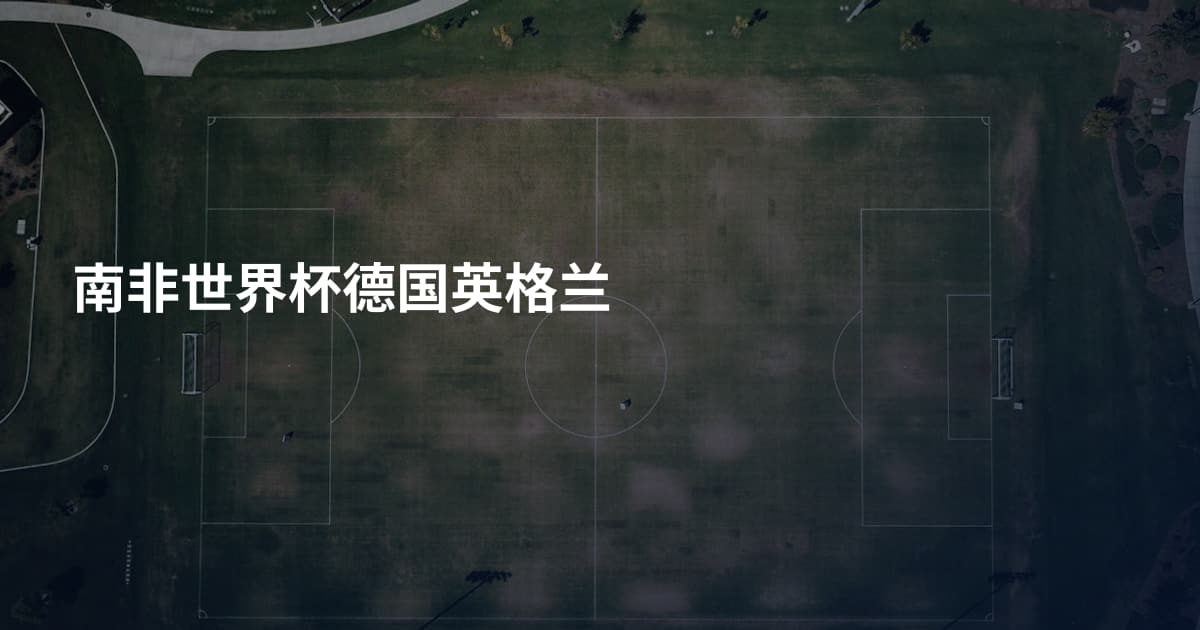 南非世界杯德国英格兰