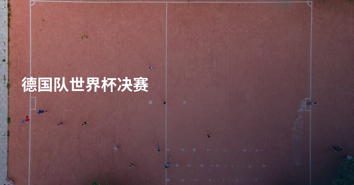 德国队世界杯决赛