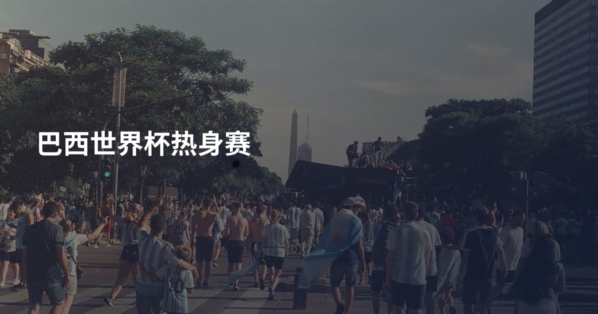 巴西世界杯热身赛