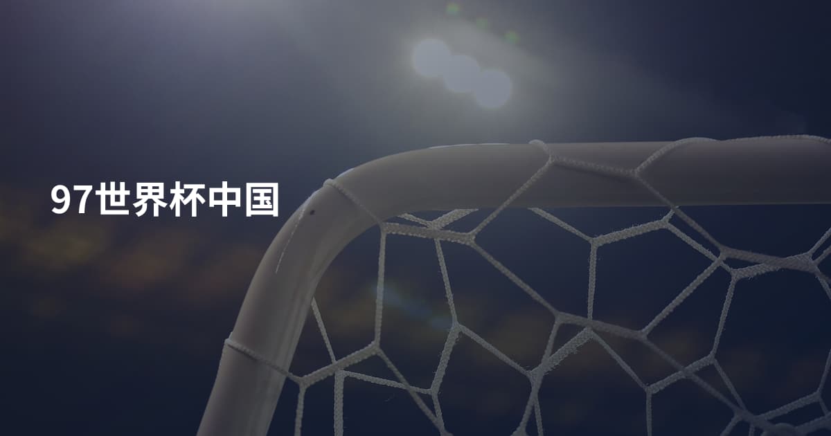 97世界杯中国