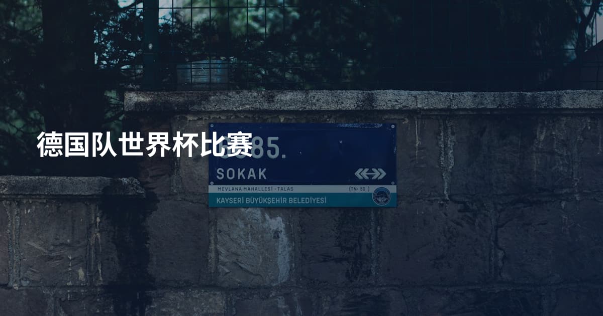 德国队世界杯比赛