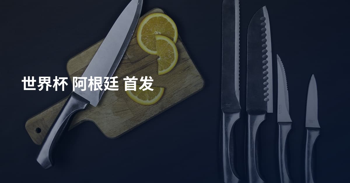 世界杯 阿根廷 首发