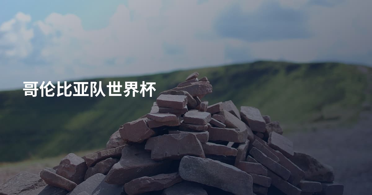 哥伦比亚队世界杯