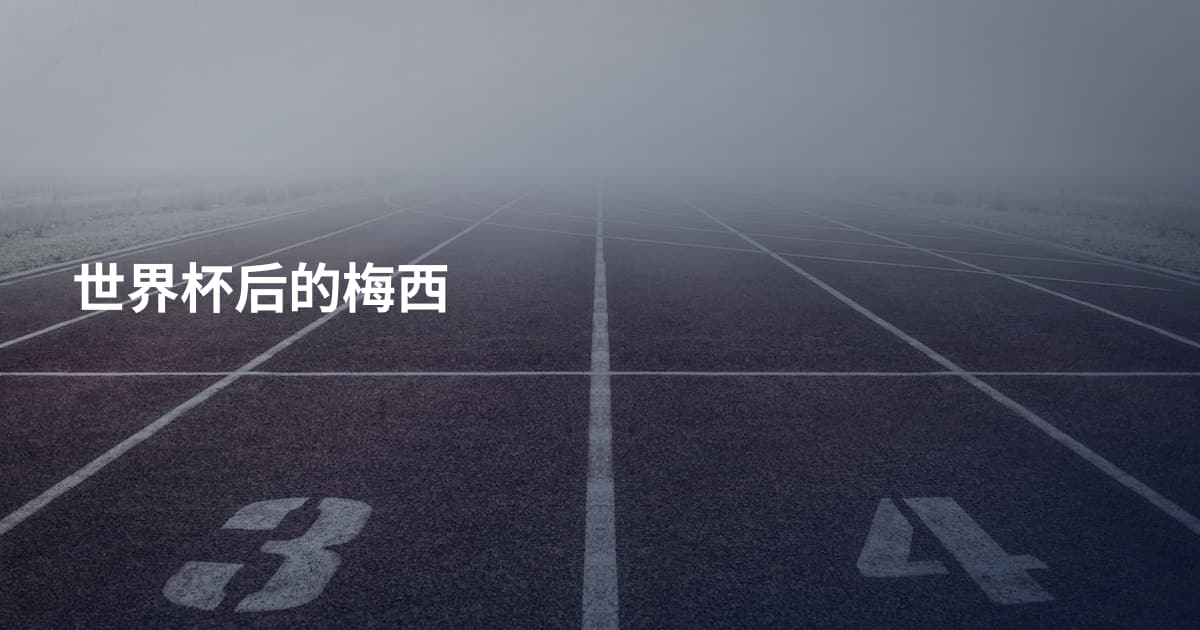 世界杯后的梅西