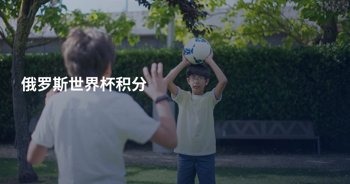 俄罗斯世界杯积分
