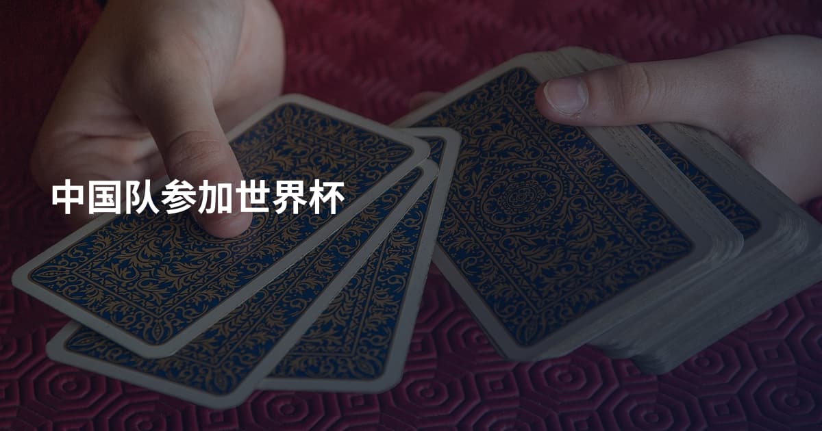 中国队参加世界杯