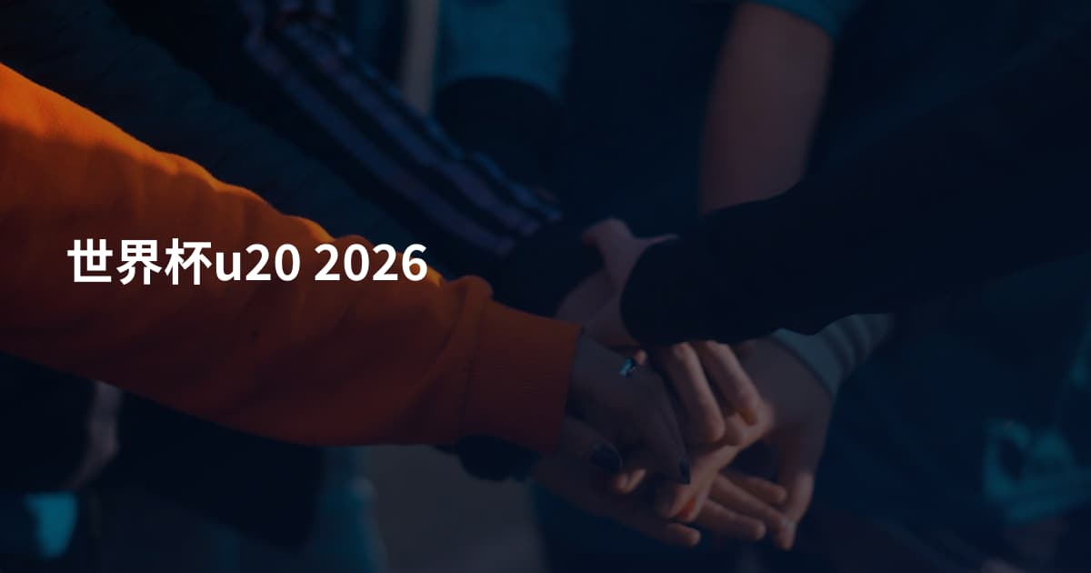世界杯u20 2026