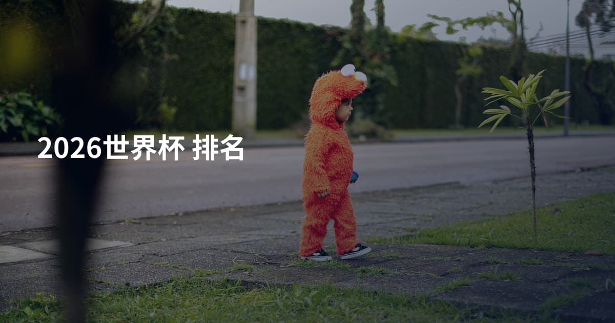 2026世界杯 排名