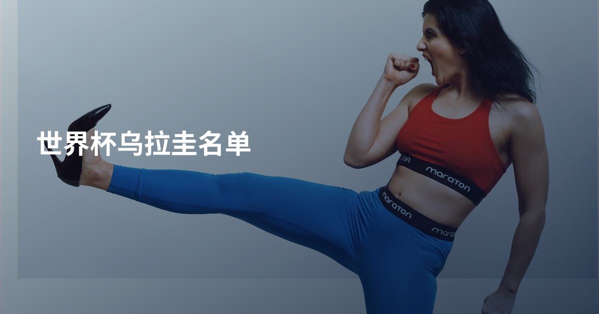 世界杯乌拉圭名单