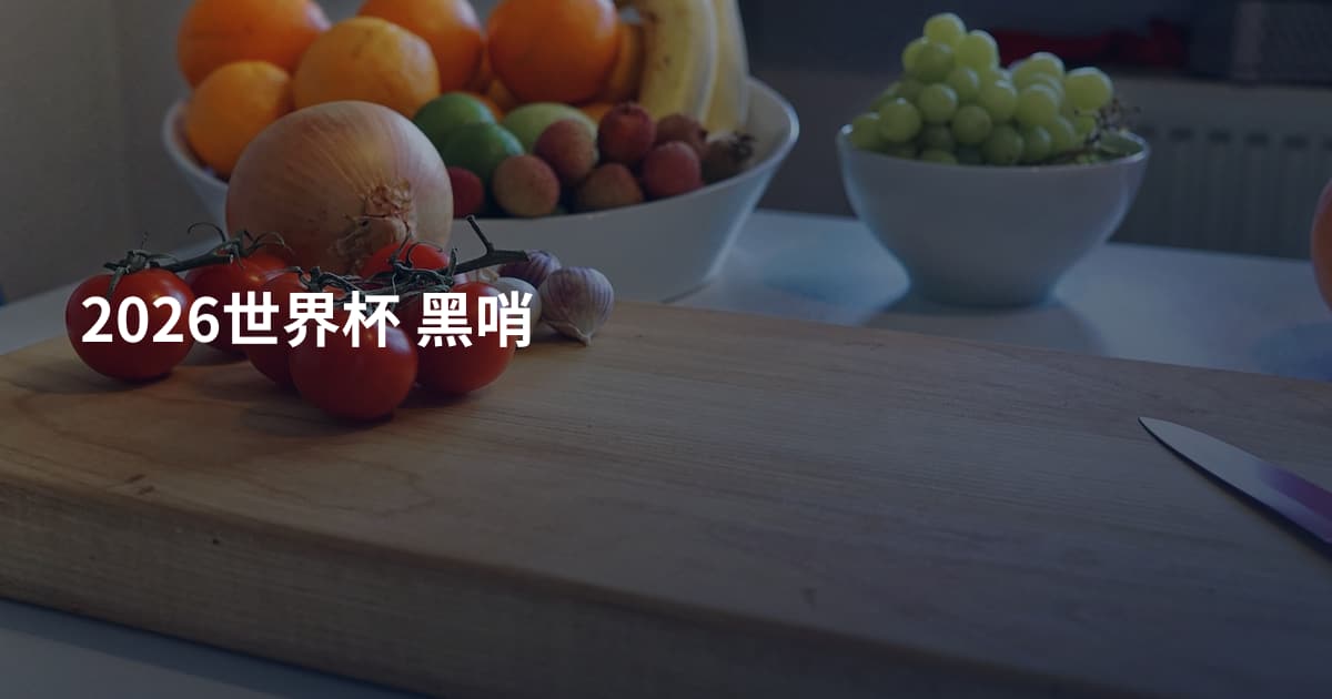 2026世界杯 黑哨