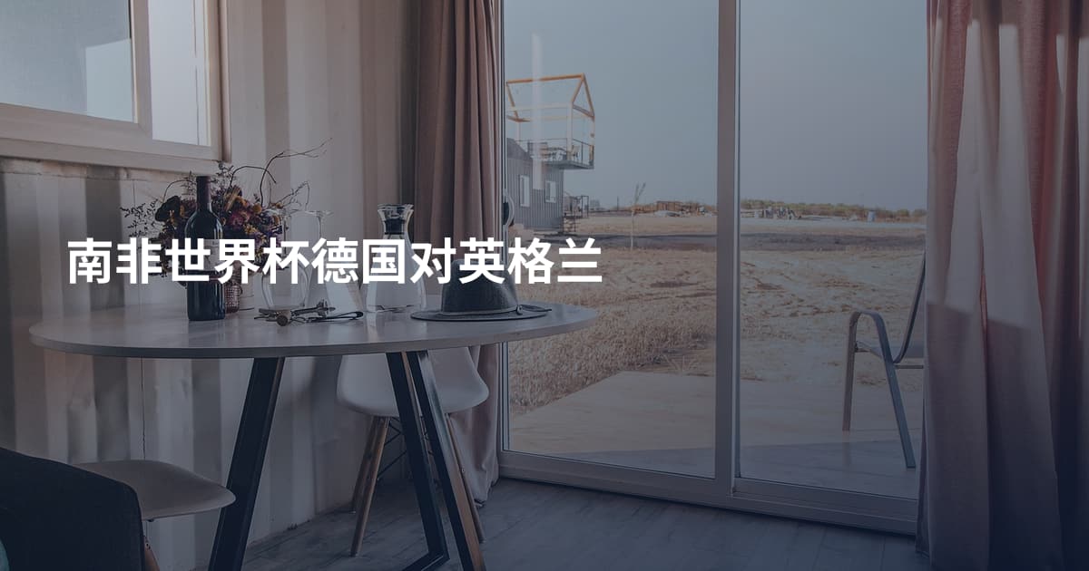 南非世界杯德国对英格兰