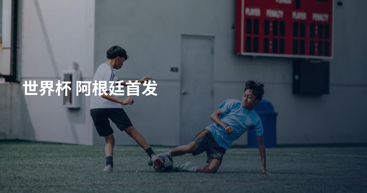 世界杯 阿根廷首发