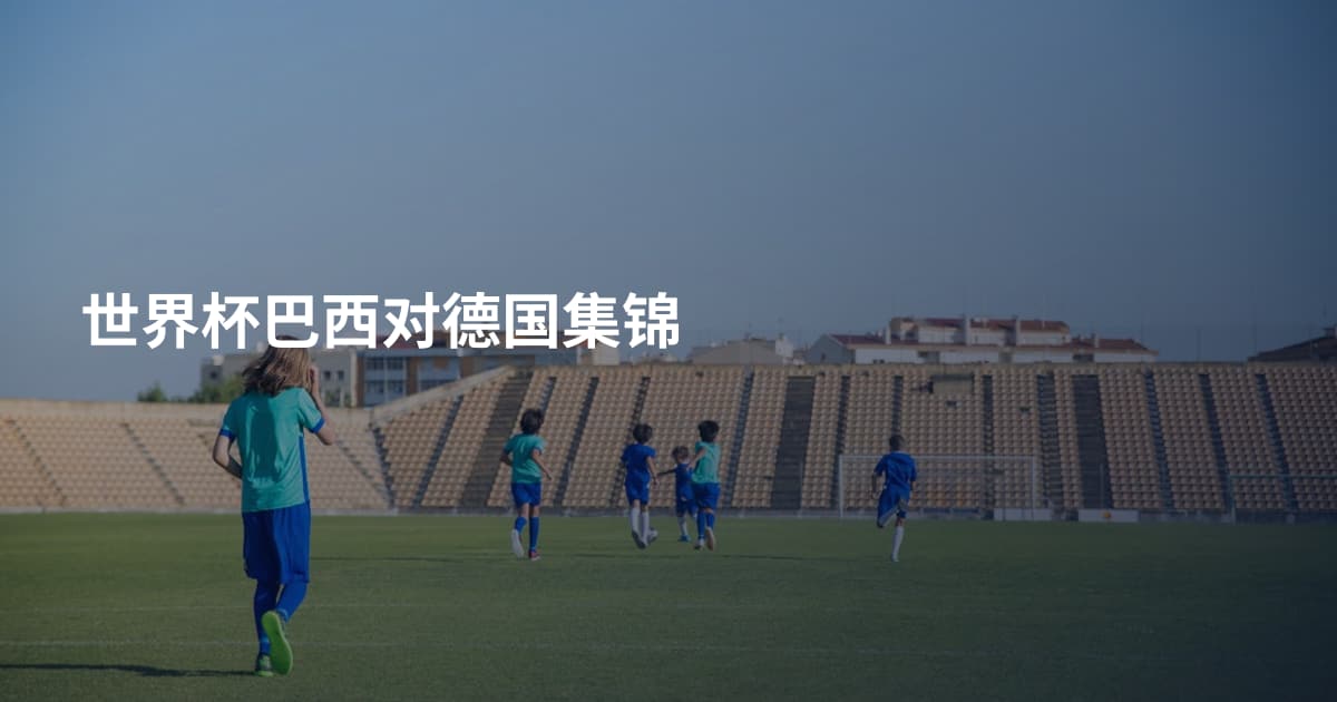 世界杯巴西对德国集锦