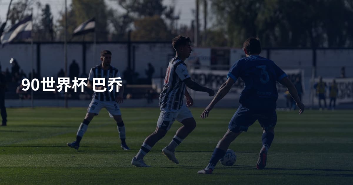 90世界杯 巴乔