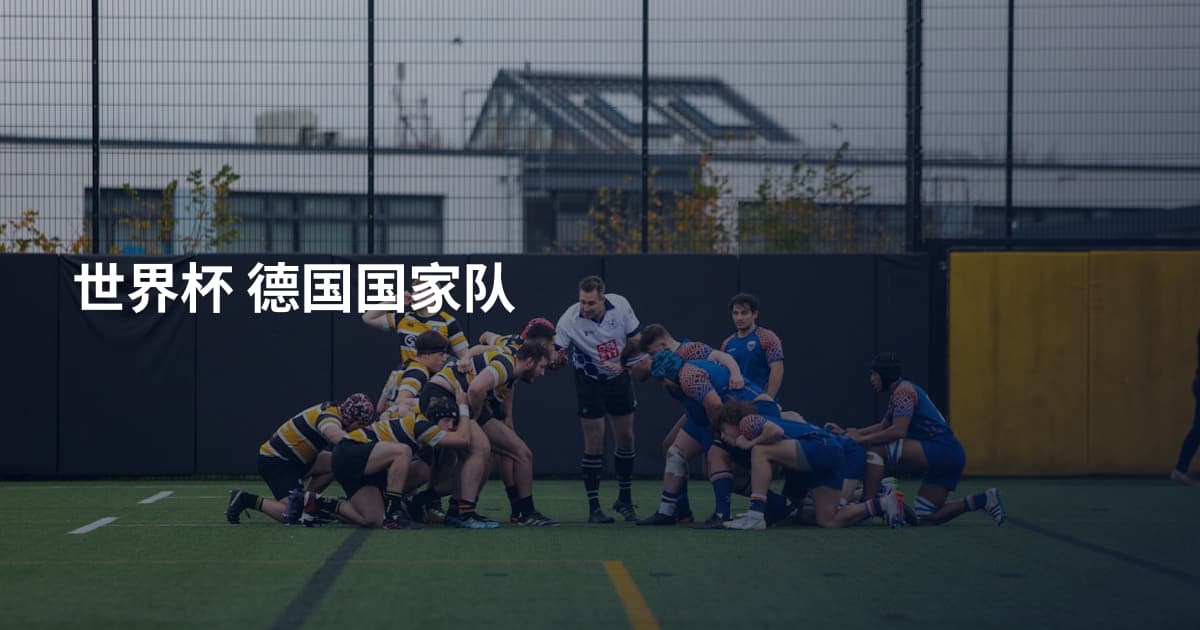世界杯 德国国家队