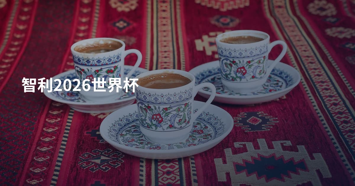 智利2026世界杯