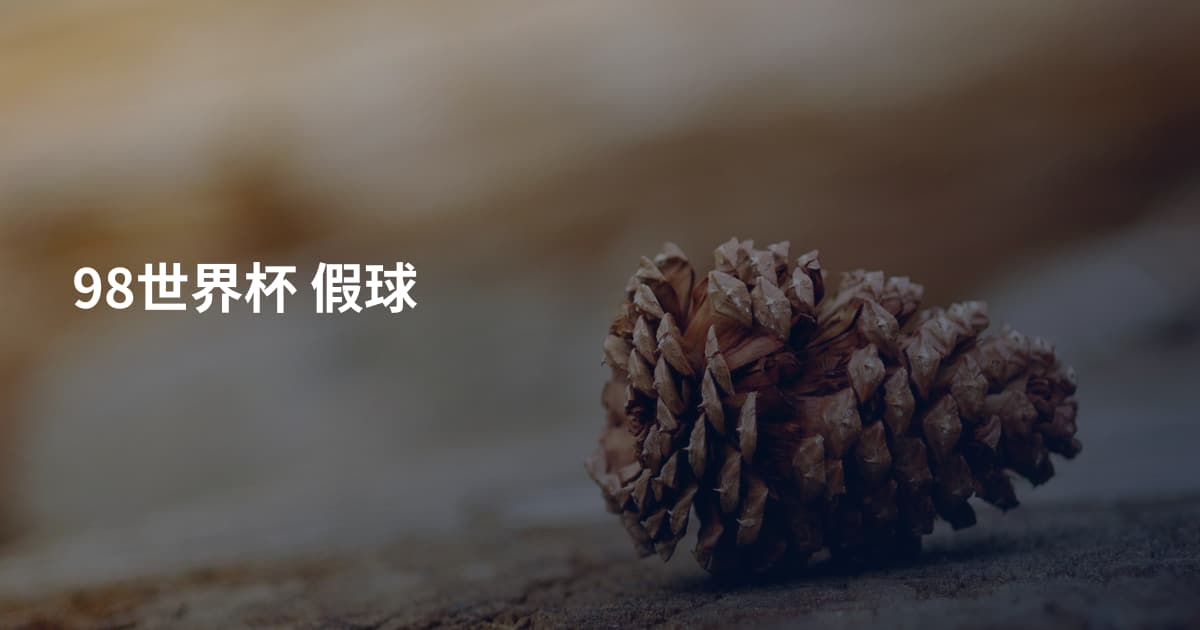 98世界杯 假球