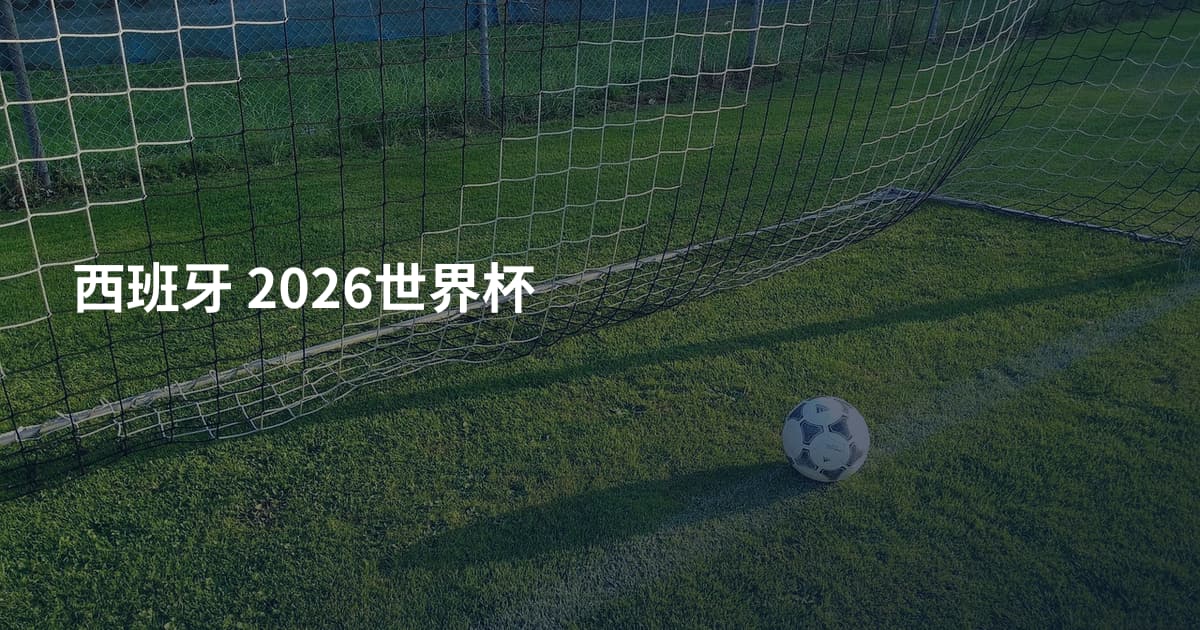 西班牙 2026世界杯