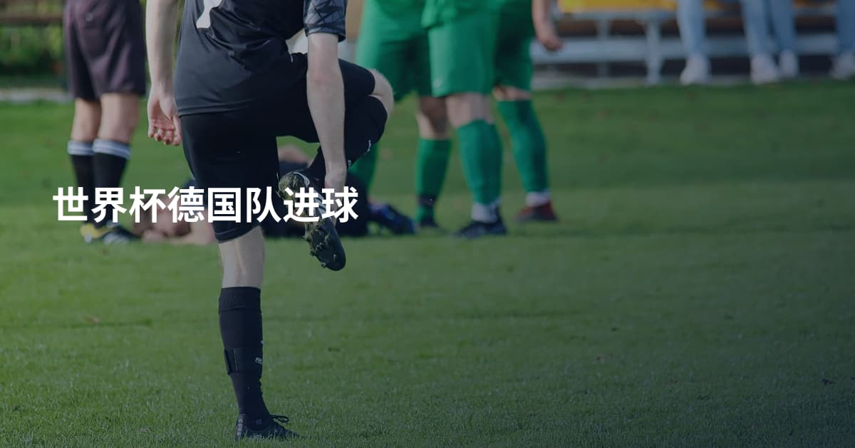 世界杯德国队进球