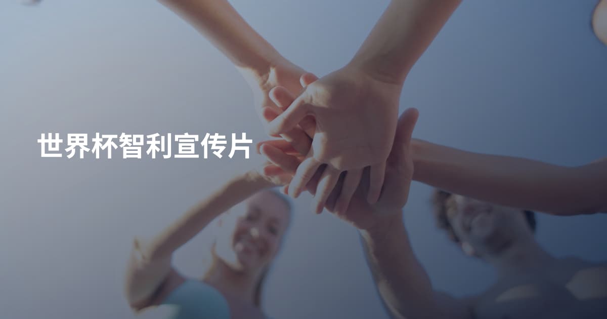 世界杯智利宣传片