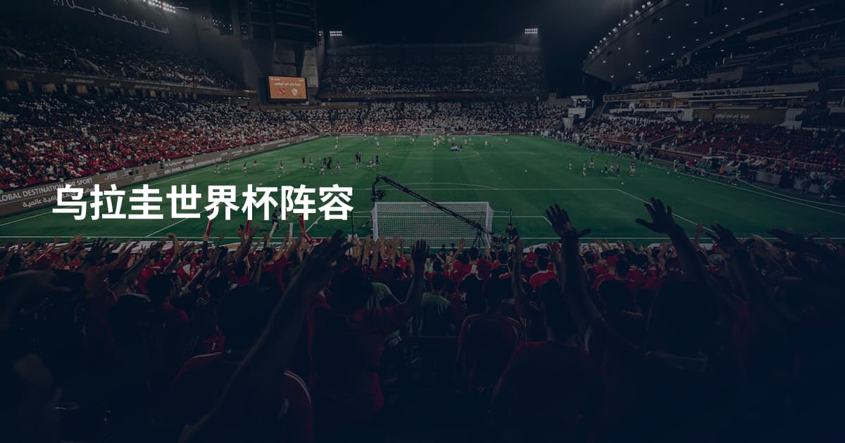 乌拉圭世界杯阵容