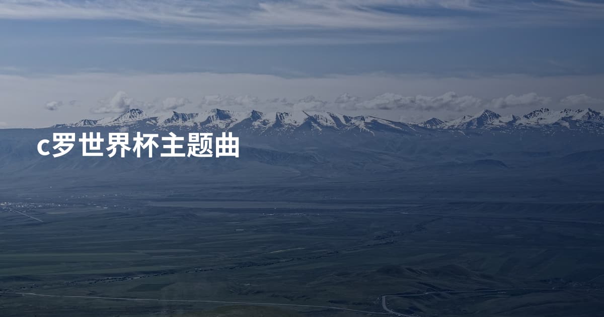 c罗世界杯主题曲