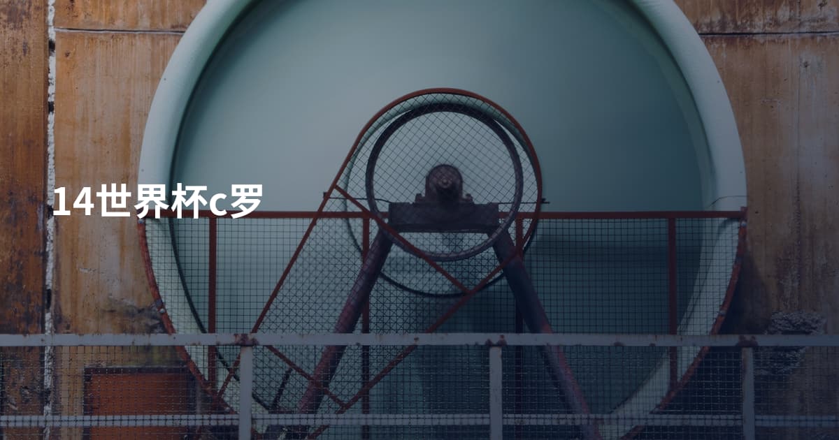14世界杯c罗
