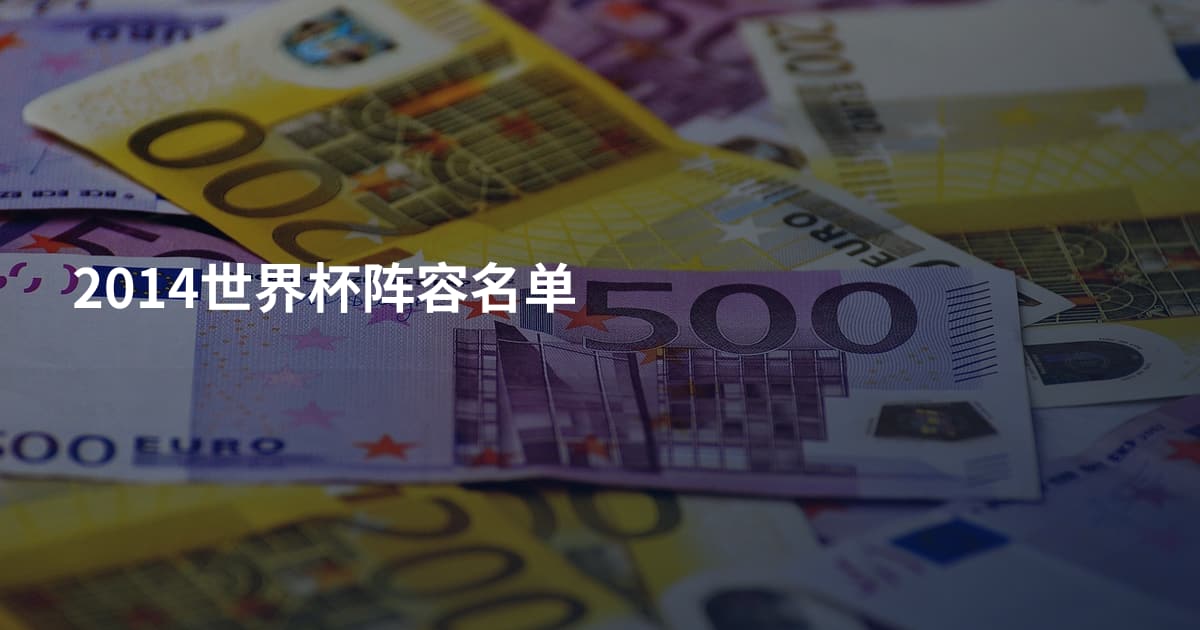 2014世界杯阵容名单