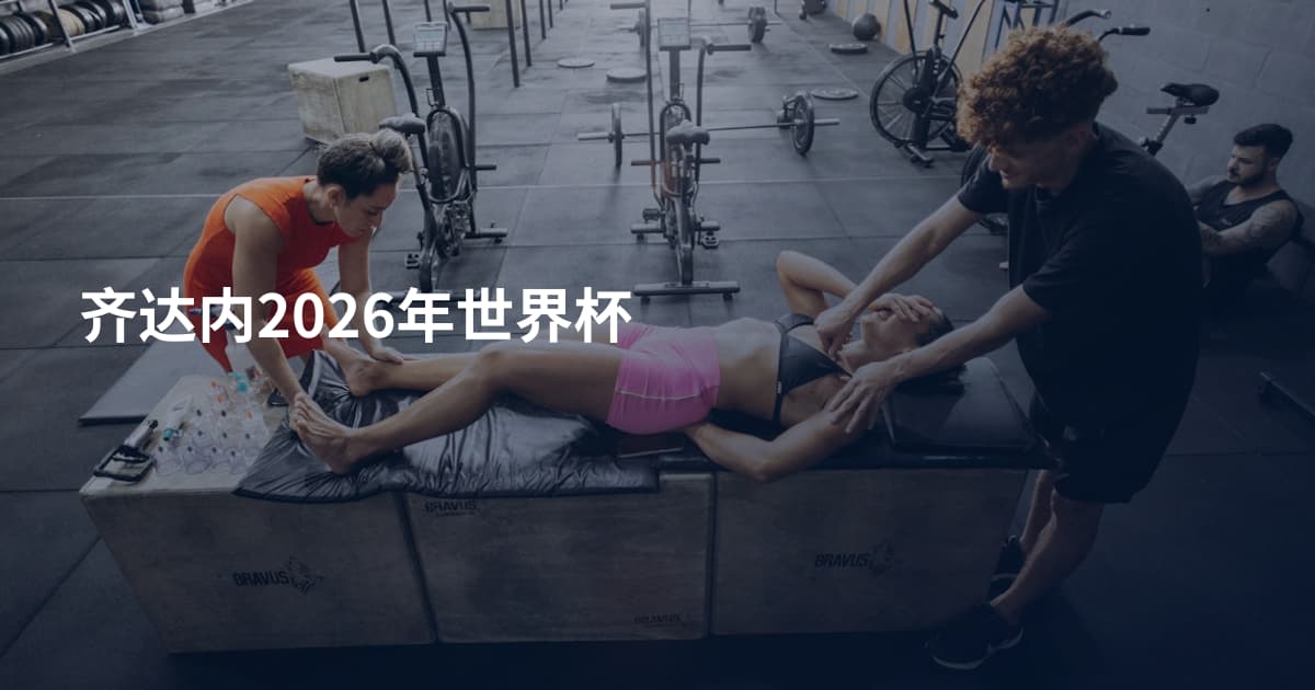 齐达内2026年世界杯