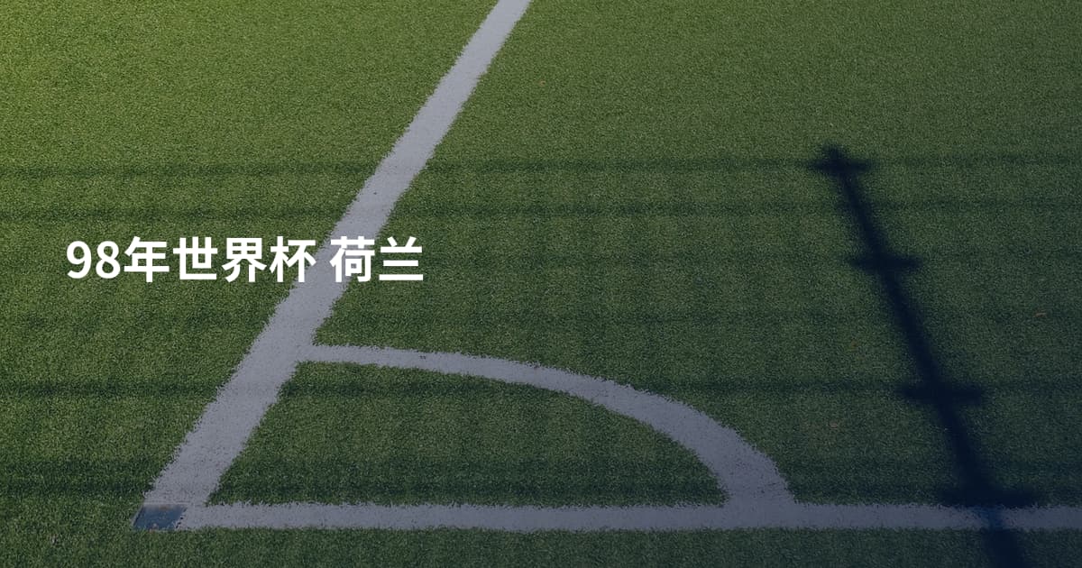 98年世界杯 荷兰