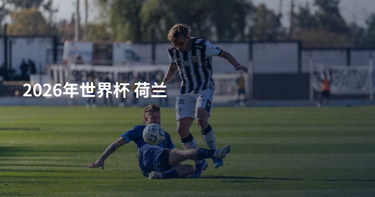 2026年世界杯 荷兰