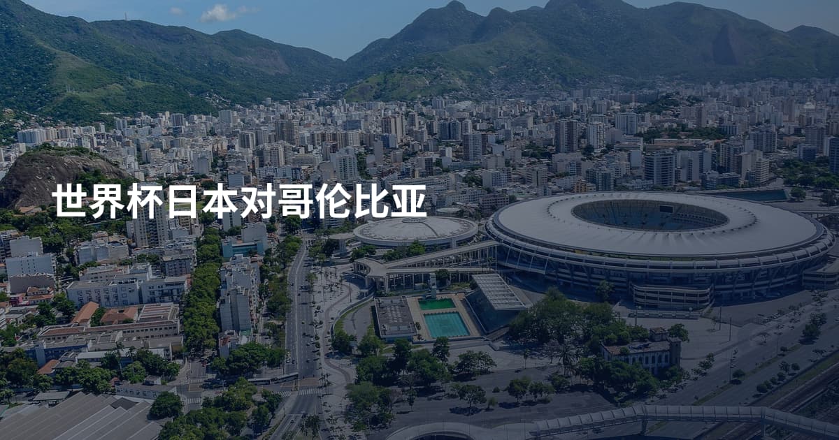 世界杯日本对哥伦比亚