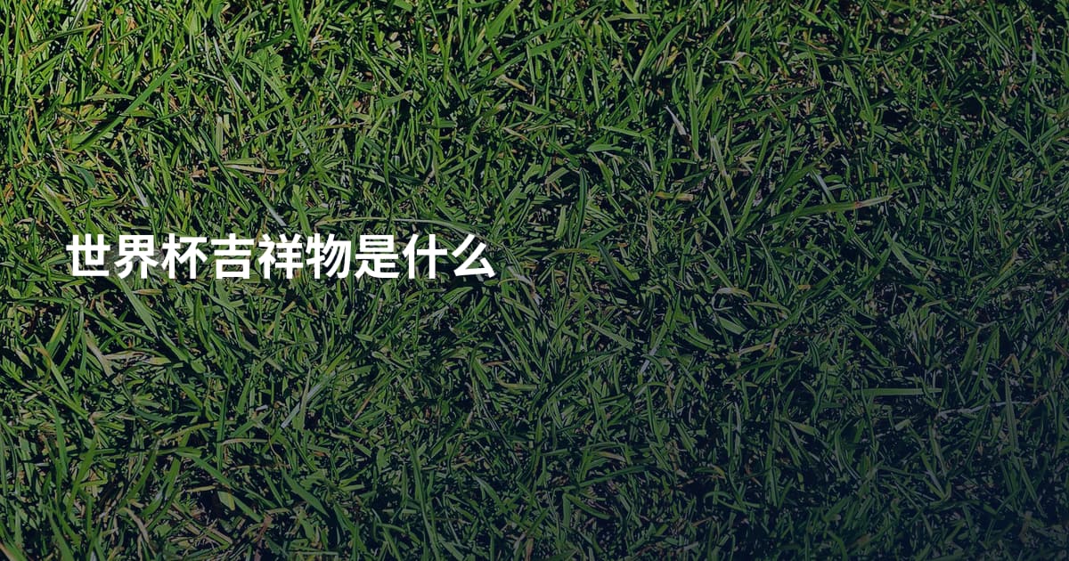 世界杯吉祥物是什么