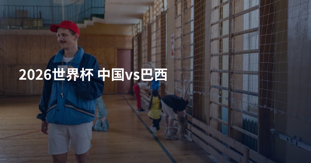 2026世界杯 中国vs巴西
