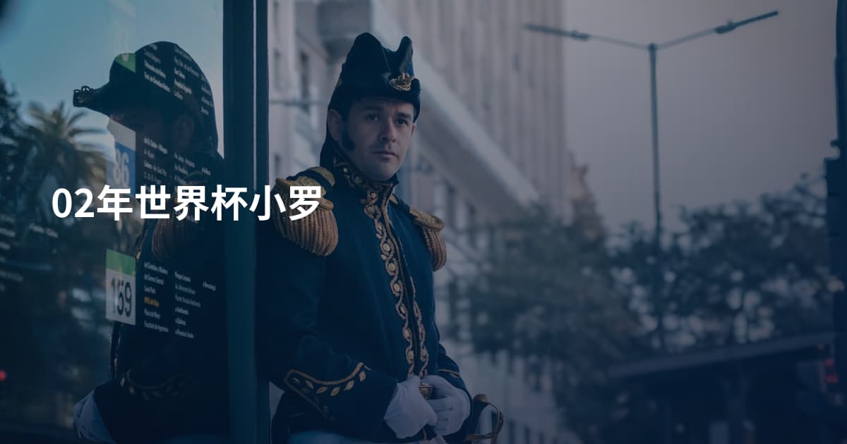 02年世界杯小罗