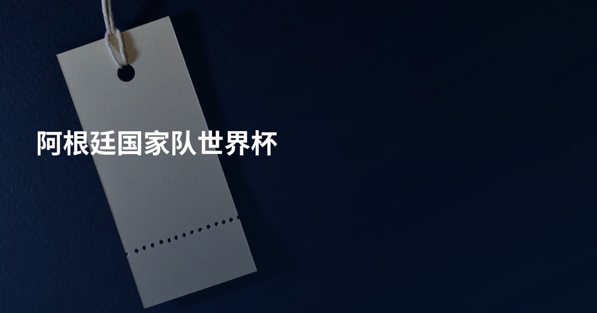 阿根廷国家队世界杯