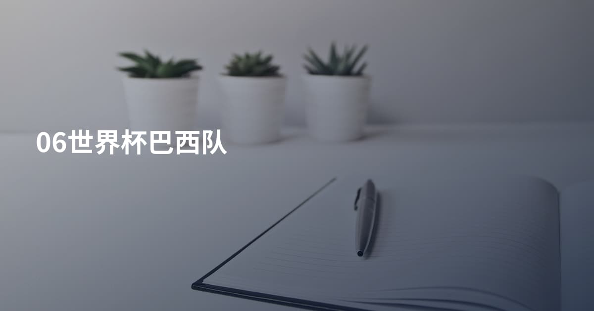 06世界杯巴西队