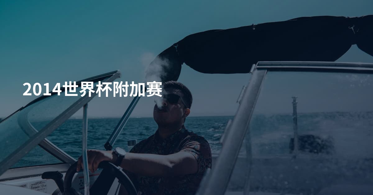 2014世界杯附加赛