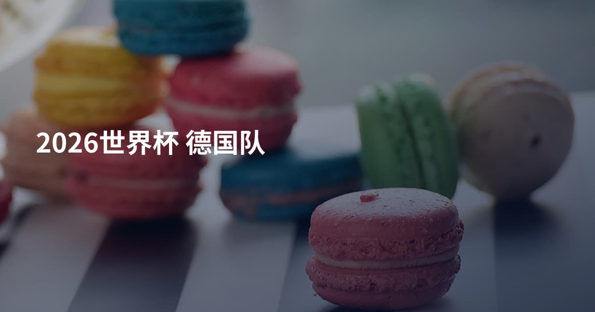 2026世界杯 德国队