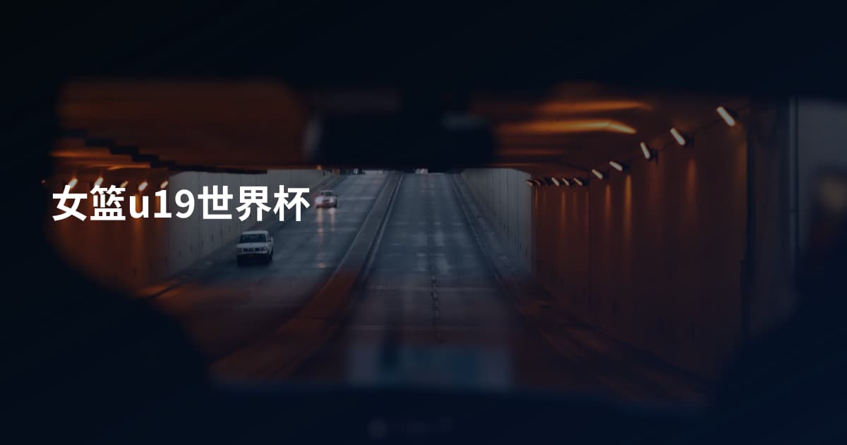 女篮u19世界杯