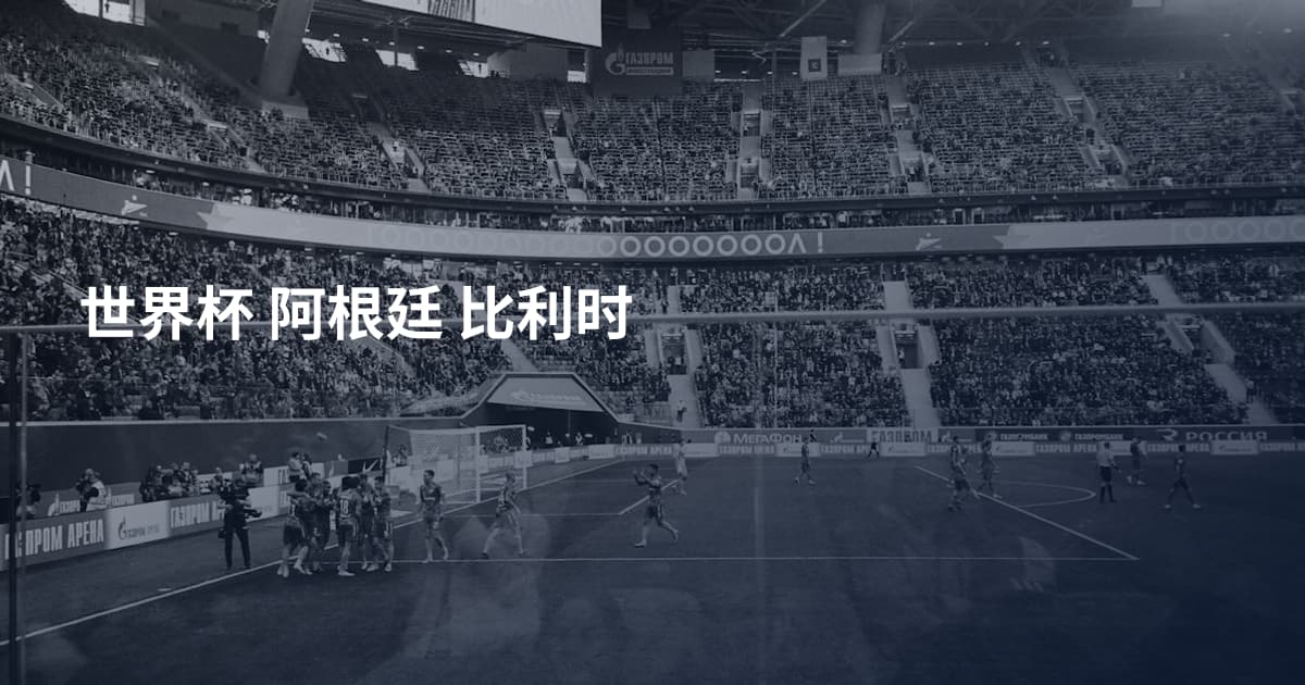 世界杯 阿根廷 比利时