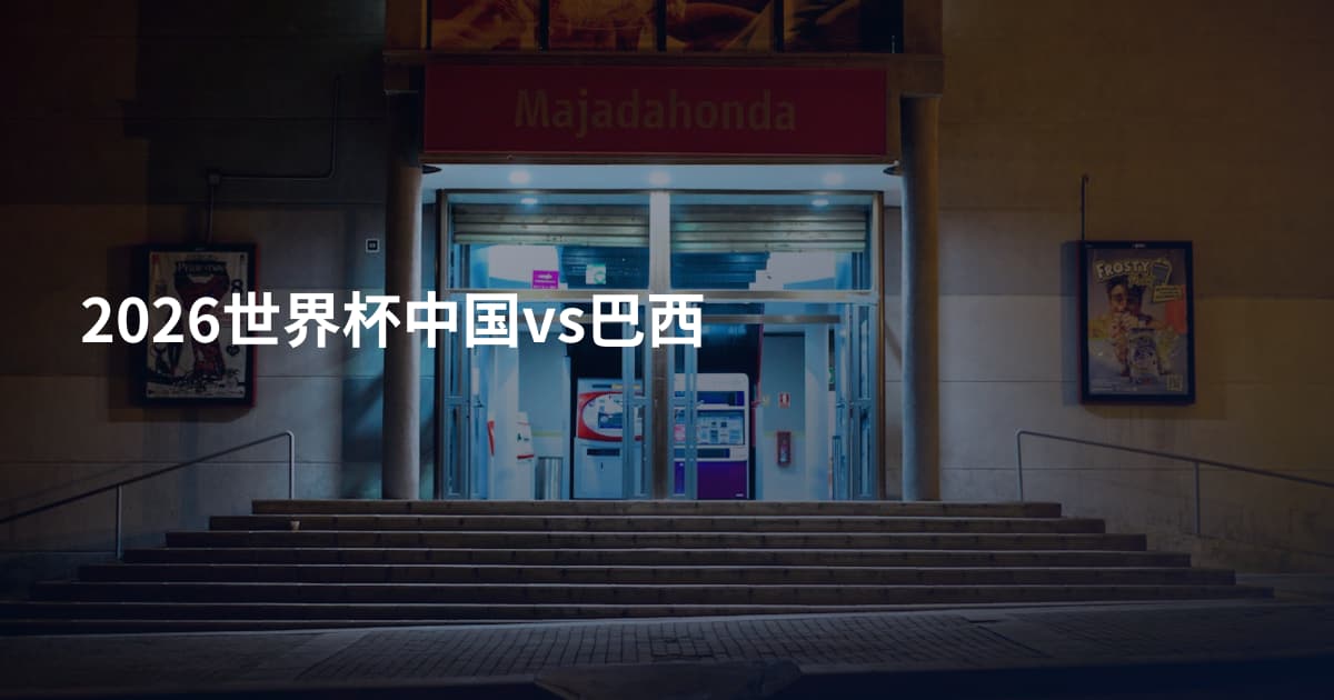 2026世界杯中国vs巴西