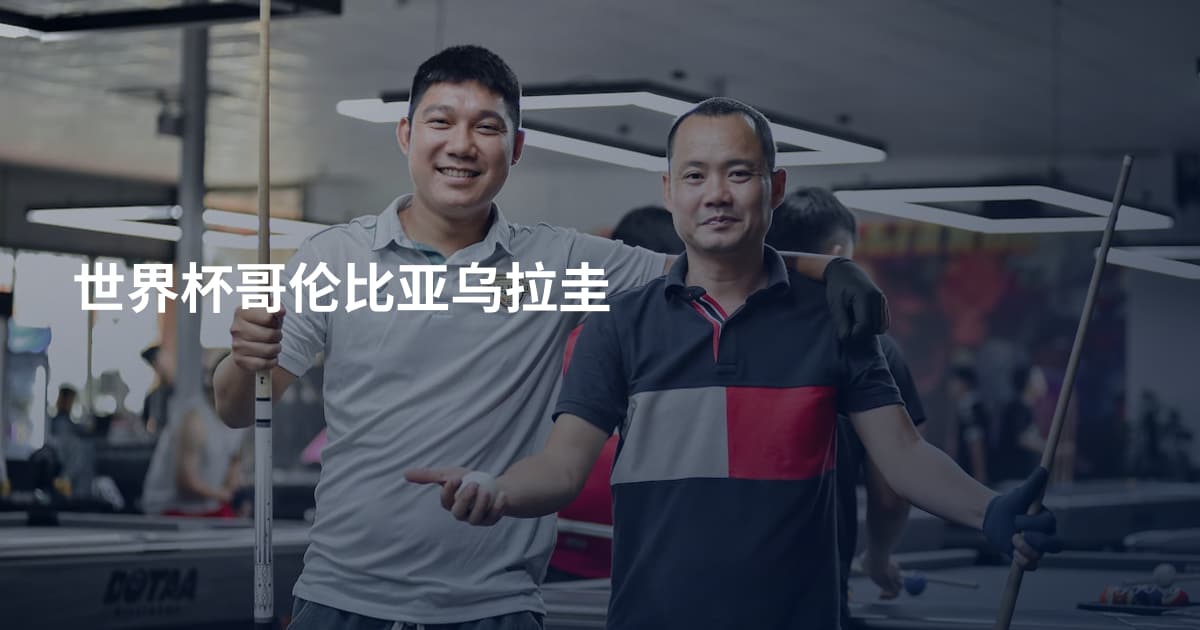 世界杯哥伦比亚乌拉圭