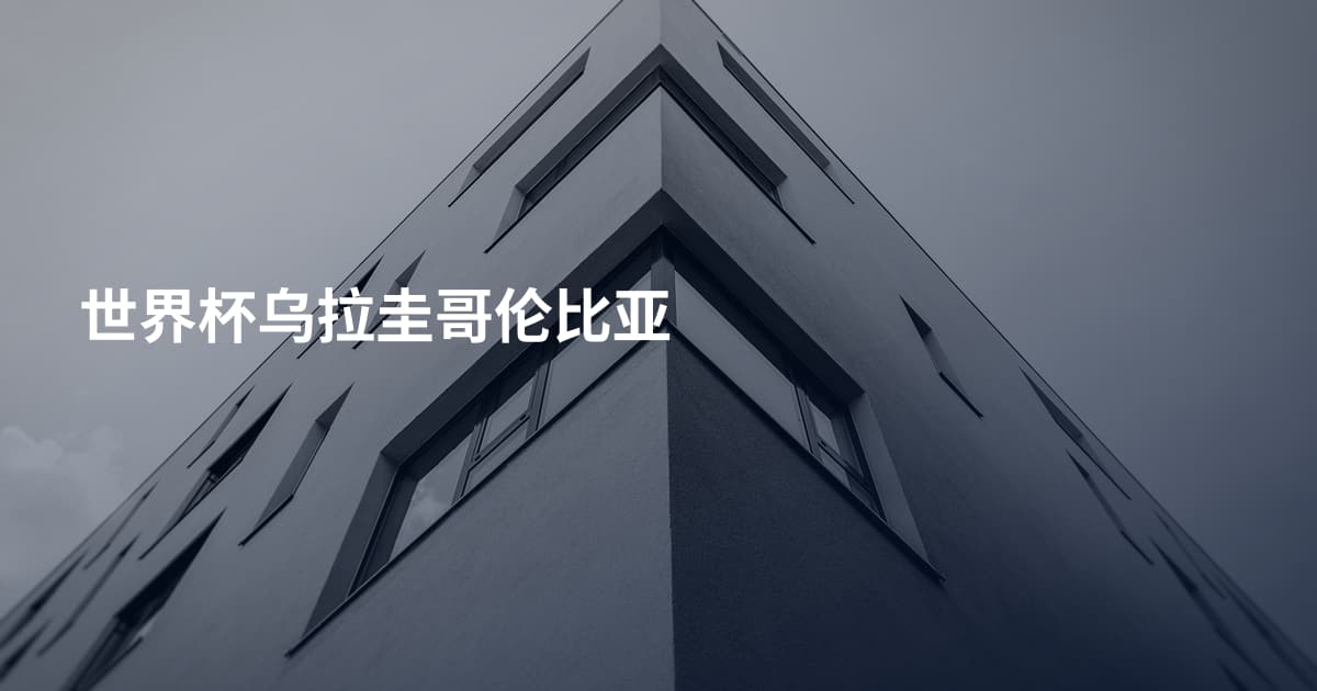 世界杯乌拉圭哥伦比亚