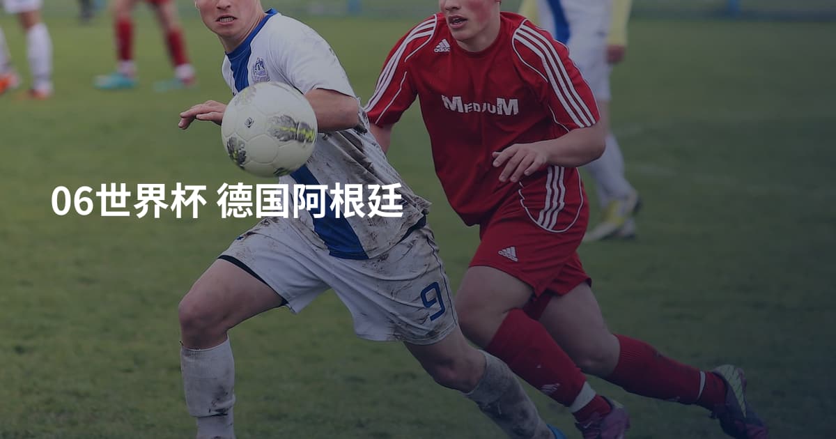 06世界杯 德国阿根廷