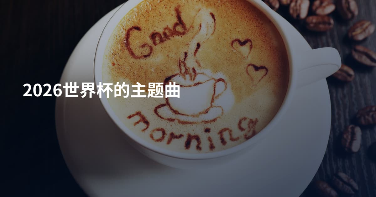 2026世界杯的主题曲