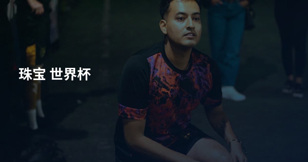 珠宝 世界杯