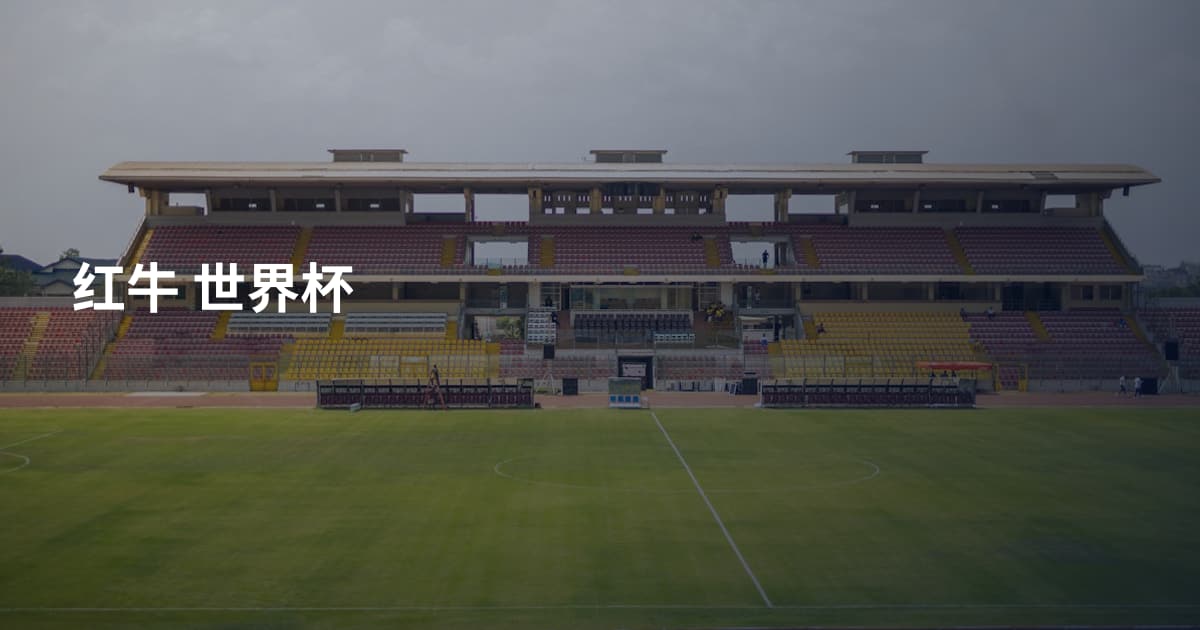 红牛 世界杯