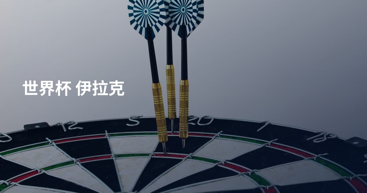 世界杯 伊拉克