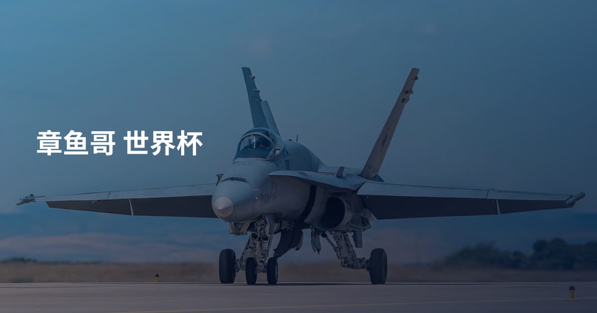 章鱼哥 世界杯